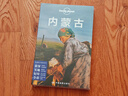 內(nèi)蒙古（第二版）-LP孤獨(dú)星球Lonely Planet旅行指南 曬單實(shí)拍圖