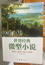 正版速發(fā) 世界經(jīng)典微型小說 著名的短篇佳作品讀感悟人生短片故事集全集作品集 世界經(jīng)典微型小說 曬單實拍圖