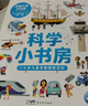 點(diǎn)讀版 科學(xué)小書房 交通工具大比拼 第2輯套裝全5冊 幼兒交通工具知識科普3-6歲兒童科普啟蒙圖畫書小車迷書籍 支持老版小猴皮皮小雞球球豚小蒙點(diǎn)讀筆需另外購 曬單實(shí)拍圖
