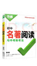 2026版萬唯中考 初中名著閱讀與中考新考法七八九年級名著閱讀（通用版） 曬單實拍圖