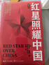 紅星照耀中國(guó) 八年級(jí)上冊(cè)閱讀 全本無刪減 中小學(xué)生課外閱讀（贈(zèng)名師視頻課） 曬單實(shí)拍圖