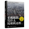 手機(jī)攝影憑什么比相機(jī)還酷 修訂版（攝影客出品） 曬單實(shí)拍圖