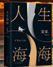 【新華書店旗艦店正版】人生海海 麥家小說代表作 曬單實拍圖