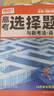 2026騰遠(yuǎn)高考選擇題專項(xiàng)訓(xùn)練2025秋新版高中高三復(fù)習(xí)必刷題解題達(dá)人騰遠(yuǎn)教育解題達(dá)人選擇題專項(xiàng)訓(xùn)練萬唯高考 語文選擇題2026 曬單實(shí)拍圖