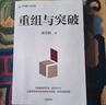 重組與突破 黃奇帆新作 重組的內(nèi)涵 路徑與方法 重組思維 資源優(yōu)化配置 體制機(jī)制創(chuàng)新 結(jié)構(gòu)性改革 分析與思考 戰(zhàn)略與路徑 兩會 曬單實(shí)拍圖