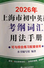 2026/2025年上海市初中英語考綱詞匯用法手冊 中考考綱詞匯手冊+配套綜合練習+天天練+分類記憶手冊考綱詞匯天天練 上海中考英語考綱詞匯手冊便攜版 上海中考英語考綱詞匯配套練習冊 上海譯文出版社  曬單實拍圖