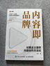 內(nèi)容即品牌：長(zhǎng)期主義者的內(nèi)容創(chuàng)作方法論（智元微庫(kù)出品） 曬單實(shí)拍圖