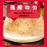悅味紀(jì) 原味燙面春餅1.05kg 30張 燒烤卷餅薄餅 手抓餅 早餐半成品 速食 曬單實(shí)拍圖