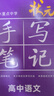 2026新版新教材新高考版【高中英語(yǔ)】衡水重點(diǎn)中學(xué)狀元手寫(xiě)筆記高一二三年級通用版 曬單實(shí)拍圖