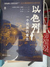 樊登推薦 好望角叢書(shū)·以色列：一個(gè)民族的重生（樊登讀書(shū)百萬(wàn)聽(tīng)眾爭相訂閱，《新周刊》《晶報·深港書(shū)評》“2018十大非虛構類(lèi)好書(shū)”，2016美國國家猶太圖書(shū)獎） 曬單實(shí)拍圖