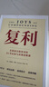 復利：全球頂尖投資者的31節認知與決策思維課 曬單實(shí)拍圖