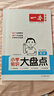 一本小學(xué)數(shù)學(xué)知識(shí)大盤點(diǎn) 2026小升初必刷題小考真題卷實(shí)測(cè)沖關(guān)畢業(yè)總復(fù)習(xí)知識(shí)導(dǎo)圖考點(diǎn)清單考試要點(diǎn)大全 曬單實(shí)拍圖