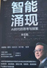 【雷軍推薦】智能涌現(xiàn) AI時代的思考與探索 三院院士張亞勤 著 DeepSeek 人工智能+具身智能 技術(shù)趨勢 創(chuàng)新發(fā)展 生命科學(xué) 自動駕駛 綠色計算 物聯(lián)網(wǎng)產(chǎn)業(yè)落地路線 曬單實拍圖