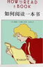 如何閱讀一本書(精裝本) 中文版超100萬(wàn)冊(cè)銷量的閱讀指導(dǎo)經(jīng)典教會(huì)你從海量信息中讀出真知識(shí)從淺層閱讀走向深度理解初高中學(xué)生閱讀常備書3萬(wàn)多位豆瓣網(wǎng)友五星推薦 曬單實(shí)拍圖