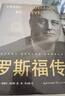 羅斯福傳（世界名人名傳典藏系列） 曬單實(shí)拍圖