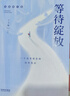 等待綻放:一位高考母親的陪考筆記（修訂版） 曬單實拍圖