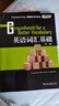 英語(yǔ)詞匯入門(mén)+英語(yǔ)詞匯基礎(chǔ) 第二版(2本套裝)外教社詞動(dòng)力Townsend Press高中大學(xué)英語(yǔ)四級(jí)詞匯精講精練TOEFL英語(yǔ)單詞練習(xí)巧記速記 曬單實(shí)拍圖