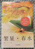冰心三部曲全套共3冊(cè)正版圖書 繁星春水+寄小讀者+小桔燈兒童文學(xué)三部曲全集原著正版散文詩(shī)歌集三四五六年級(jí)小學(xué)生課外必讀課外閱讀書籍 暑假課外閱讀書自傳兒童文學(xué)獲獎(jiǎng)經(jīng)典作品集 曬單實(shí)拍圖