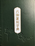 六體篆刻字典 浙江人民美術(shù)出版社 浙江人民美術(shù)出版社 編 新華正版書籍包郵 圖書 曬單實(shí)拍圖
