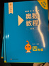【第八版自選】奧數(shù)教程小學(xué)1-6年級(jí)全套1-18冊(cè) 第七版 教程+能力測(cè)試+學(xué)習(xí)手冊(cè) 一二三四五六年級(jí)奧數(shù)輔導(dǎo)書 單本套裝自選 【第八版】1-6年級(jí) 全套18冊(cè) 定價(jià)768 曬單實(shí)拍圖