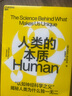 人類的本質(zhì) 心理學 認知科學 “認知神經(jīng)科學之父”揭秘人類為什么獨一無二 湛廬圖書 曬單實拍圖