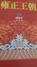 【當當 正版包郵】雍正王朝 劉和平 《北平無(wú)戰事》《大明王朝1566》作者 開(kāi)中國歷史正劇之先河 一本書(shū)讓你看懂中國歷史兩千年 曬單實(shí)拍圖