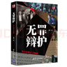 無(wú)罪辯護：突出重圍 曬單實(shí)拍圖