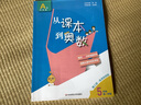 【年級(jí)自選】從課本到奧數(shù)小學(xué)一二三四五六年級(jí)上冊(cè)下冊(cè)舉一反三AB版數(shù)學(xué)思維邏輯全解課堂同步練習(xí)冊(cè)競(jìng)賽拓展專題第三版奧賽培優(yōu) 【A+B版】從課本到奧數(shù)（全2冊(cè)）  五年級(jí)下冊(cè) 曬單實(shí)拍圖