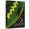 八堂自然課 大自然教給我們的生存之道 蓋瑞弗格森著(zhù) 中信出版社圖書(shū) 曬單實(shí)拍圖
