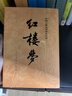 四大名著權(quán)威定本 人文版 紅樓夢(mèng)三國演義水滸傳西游記套裝8冊(cè)中國古典文學(xué)讀本叢書人民文學(xué)出版社 小說 曬單實(shí)拍圖