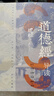 【新華正版包郵】《道德經(jīng)》導讀 中國青年出版社 鮑鵬山 著 書籍 圖書 曬單實拍圖
