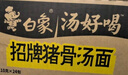 白象 方便面 湯好喝招牌豬骨湯面24袋濃湯泡面整箱裝 曬單實拍圖