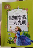 假如給我三天光明 彩圖注音版 一二三年級課外閱讀書(shū)必讀世界經(jīng)典文學(xué)少兒名著(zhù)童話(huà)故事書(shū) 曬單實(shí)拍圖