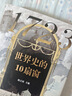 時刻人文·1723：世界史的10扇窗（從全球史中的10位人物，管窺18世紀(jì)世界的格局與變化） 曬單實(shí)拍圖