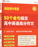 2025版 高途高中 高中英語(yǔ) 50個(gè)金句搞定高中英語(yǔ) 高分作文 視頻導學(xué) 高一高二高三總復習適用 曬單實(shí)拍圖