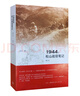 1944：松山戰役筆記（增訂本） 曬單實(shí)拍圖