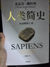 人類簡史 從動物到上帝 白金紀(jì)念版 2025年全新設(shè)計 叩問人類未來 尤瓦爾·赫拉利經(jīng)典作品 人類簡史四部曲 智人之上 未來簡史 今日簡史 人類簡史三部曲作者 曬單實拍圖