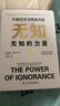 無知的力量 : 不確定性與精準決策（精裝典藏版） 曬單實拍圖