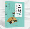 【現(xiàn)貨速發(fā)】二胡名曲動態(tài)譜200首二泉映月賽馬老歌曲獨奏從零起步二胡自學(xué)入門曲譜零基礎(chǔ) 二胡名曲動態(tài)譜200首 曬單實拍圖