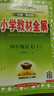 【新華正版】2025秋小學教材全解一二三四五六年級上冊下冊語文數學英語科學人教版同步課本解讀析小學課堂筆記北師蘇教薛金星 語文人教版 四年級上冊【2025秋】 曬單實拍圖