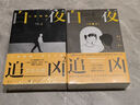 白夜追兇2：白夜破曉 上下2冊 小說(shuō) 粵明主演原作劇本小說(shuō)  獨家收錄番外篇《團拜會(huì )話(huà)劇 涉過(guò)憤怒的河》指紋 國產(chǎn)懸疑劇 關(guān)宏峰  影視原著(zhù) 都市懸疑犯罪 劇情探案推理 曬單實(shí)拍圖
