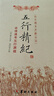 正版 五行精紀(jì)-通考五行淵微 陰陽(yáng)五行書籍 古代經(jīng)典著作 周必大作 華齡出版社 曬單實(shí)拍圖