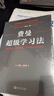 費(fèi)曼超級(jí)學(xué)習(xí)法：理解更快、保留更高，27個(gè)高級(jí)學(xué)習(xí)模型 曬單實(shí)拍圖