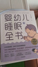 嬰幼兒睡眠全書 “讓寶寶睡得好 媽媽不焦慮的睡眠指南” 曬單實拍圖