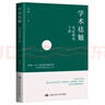 學(xué)術(shù)祛魅：實(shí)證研究十講 馬亮著 社會科學(xué)研究方法入門書 破除社會科學(xué)研究“枯燥乏味、艱深晦澀”的迷思  9787300340456 中國人民大學(xué)出版社 N 曬單實(shí)拍圖