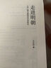 走進(jìn)明朝：從嚴(yán)峻冷酷到自由放任（壹卷論世衡史系列，方志遠(yuǎn)教授最新力作，領(lǐng)略明朝社會(huì)風(fēng)云變幻與深刻啟示） 曬單實(shí)拍圖