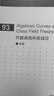 代數(shù)曲線和類域論 (英文版) 扶磊 高等教育出版社 曬單實拍圖