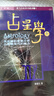 【全新塑封正版】秦瑞生 占星學(xué)上下冊一套 于天 全新塑封 曬單實(shí)拍圖