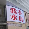 周生生黃金項鏈 百搭滿天星足金素鏈女款 珠寶金飾 09263N計價 50厘米 - 8.46克(含工費160元) 曬單實拍圖