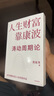 【官方正版】人生財(cái)富靠康波 濤動(dòng)周期論 周金濤 著 濤動(dòng)周期論 金融與投資 經(jīng)濟(jì)周期決定人生財(cái)富命運(yùn) 中國(guó)康德拉季耶夫周期理論 中信書店 曬單實(shí)拍圖
